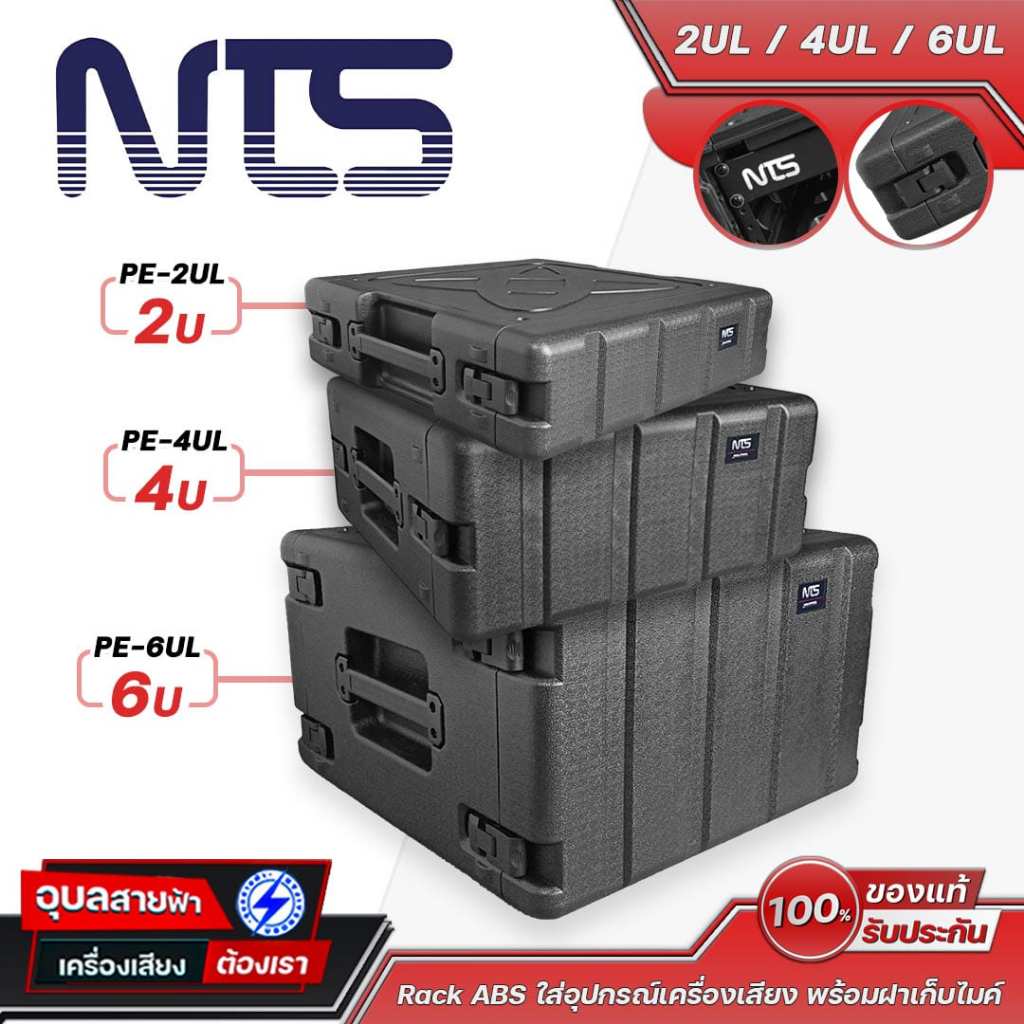 NTS Rack ABS PE-2UL / 4UL / 6UL ลึก 17 นิ้ว พร้อมฝาเก็บไมค์ กันกระแทก แข็งแรง PE Series