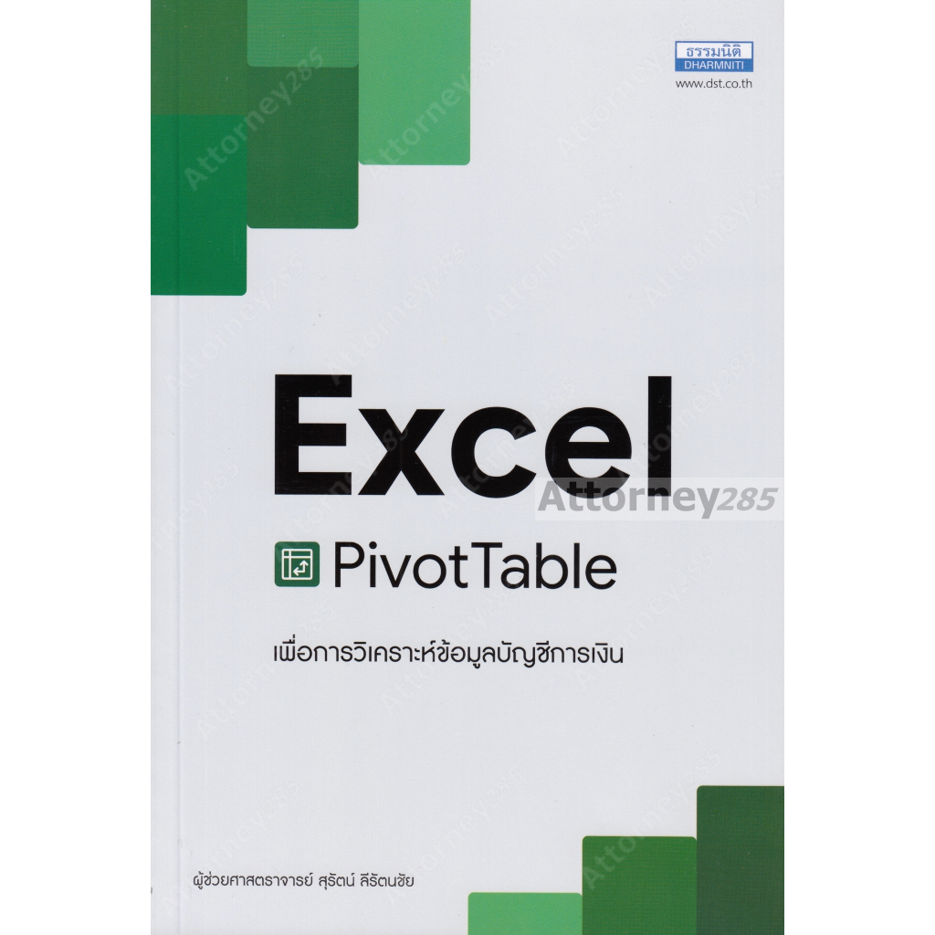 Excel Pivot Table เพื่อการวิเคราะห์ข้อมูลบัญชีการเงิน ผศ.สุรัตน์ ลีรัตนชัย