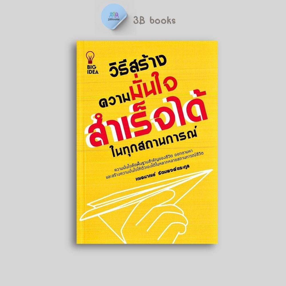 หนังสือราคา 125 บาท วิธีสร้างความมั่นใจ สำเร็จได้ในทุกสถานการณ์ : จิตวิทยา การพัฒนาตนเอง ความสำเร็จ