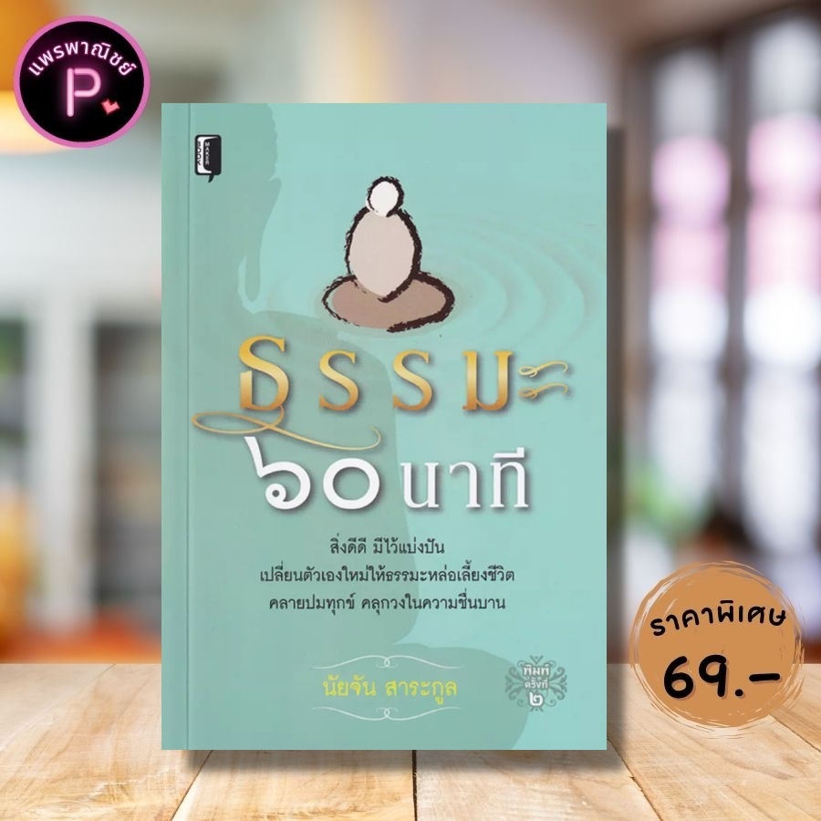 หนังสือ ราคา 189 บาท ธรรมะ ๖๐ นาที : ธรรมะกับชีวิตประจำวัน พุทธศาสนา การดำเนินชีวิต