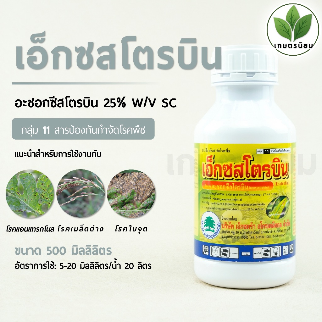เอ็กซสโตรบิน (อะซอกซีสโตรบิน 25% W/V SC) 500 มิลลิลิตร