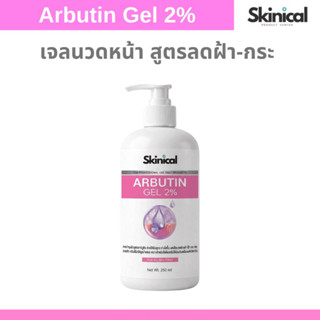 ‼️พร้อมส่ง‼️ Arbutin Gel เจลอาร์บูติน อาร์บูตินเจล สำหรับเคร…