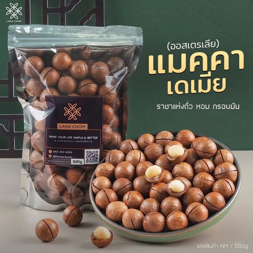 แมคคาเดเมีย ออสเตรเลีย ขนาด 500g [ LANA  CHOM ]