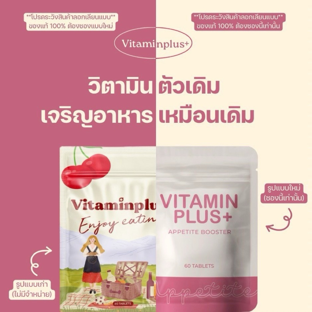 พร้อมส่ง วิตามินพลัส วิตามินเชอรี่พลัส วิตามินเจริญอาหาร ของแท้ 100%