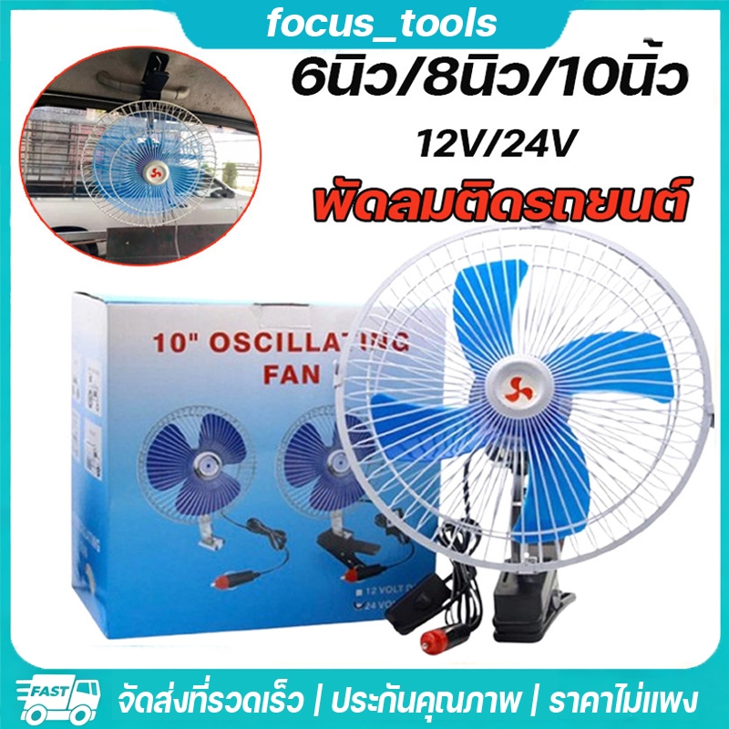 พัดลมติดรถยนต์ 12v 24v ขนาด 6นิ้ว 8นิ้ว 10นิ้ว แบบหนีบ ปรับส่ายได้ ใช้ได้กับรถยนต์ทุกประเภท