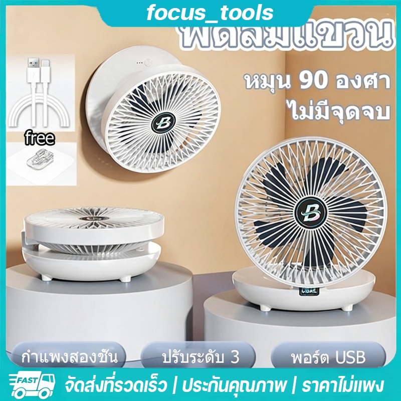 จัดส่งจากกทม พัดลมไร้สาย 8 นิ้ว ติดผนังและตั้งโต๊ะ แบบพกพา แบตเตอรี่ 1200mAh ชาร์จ USB ใช้งานต่อเนื่อง 12 ชั่วโมง