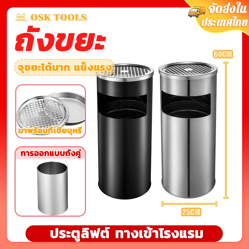 OSK ถังขยะ พร้อมที่เขี่ยบุหรี่ ถังขยะสแตนเลส ทรงกระบอกสูง จุขยะได้มาก แข็งแรง สะดวกในการดับหัวบุหรี