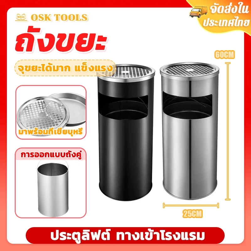 OSK ถังขยะ พร้อมที่เขี่ยบุหรี่ ถังขยะสแตนเลส ทรงกระบอกสูง จุขยะได้มาก แข็งแรง สะดวกในการดับหัวบุหรี