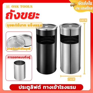 OSK ถังขยะ พร้อมที่เขี่ยบุหรี่ ถังขยะสแตนเลส ทรงกระบอกสูง จุขยะได้มาก แข็งแรง สะดวกในการดับหัวบุหรี
