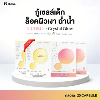 (เซตคู่) The Na Nicoru+ 2 + Crystal Glow 2 ต้านอนุมูลอิสระ บำรุงสมอง สดชื่น ผิวชุ่มชื้น กระจ่างใส