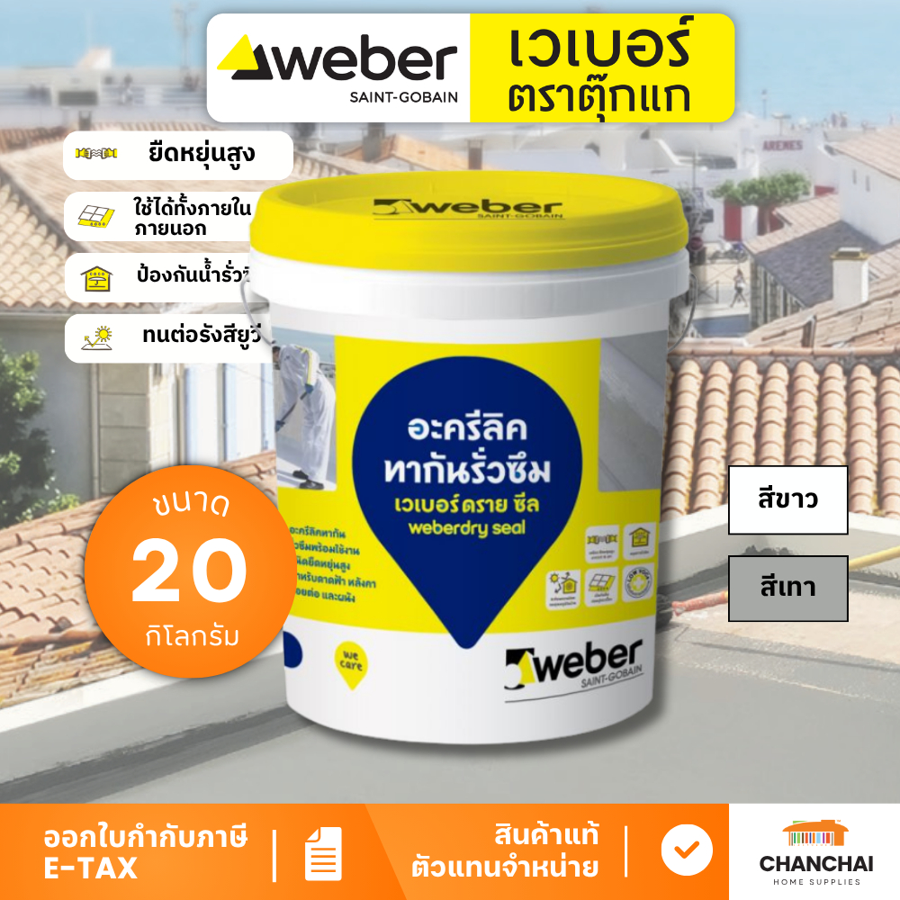 WEBER DRY SEAL อะครีลิคทากันรั่วซึม ชนิดยืดหยุ่นสูง ขนาด 20 กก.
