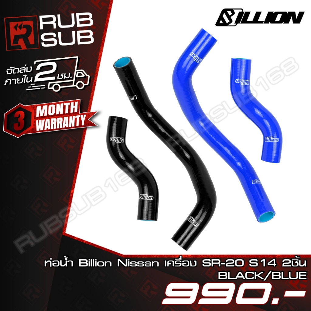 ท่อน้ำ Billion Nissan เครื่อง SR-20 S14 2ชิ้น