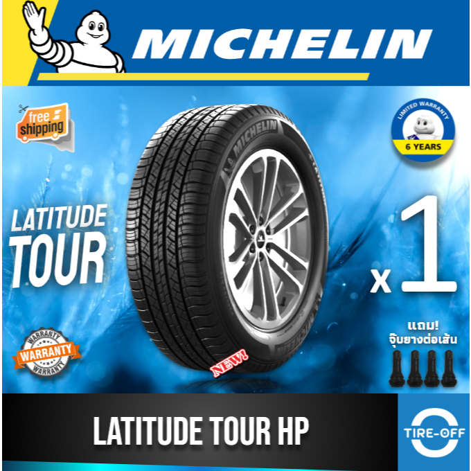 MICHELIN 265/60R18 รุ่น LATITUDE TOUR HP (1เส้น) ยางใหม่ ปี2025 ยางรถยนต์ มีรับประกัน แถมจุ๊บลม ขอบ1