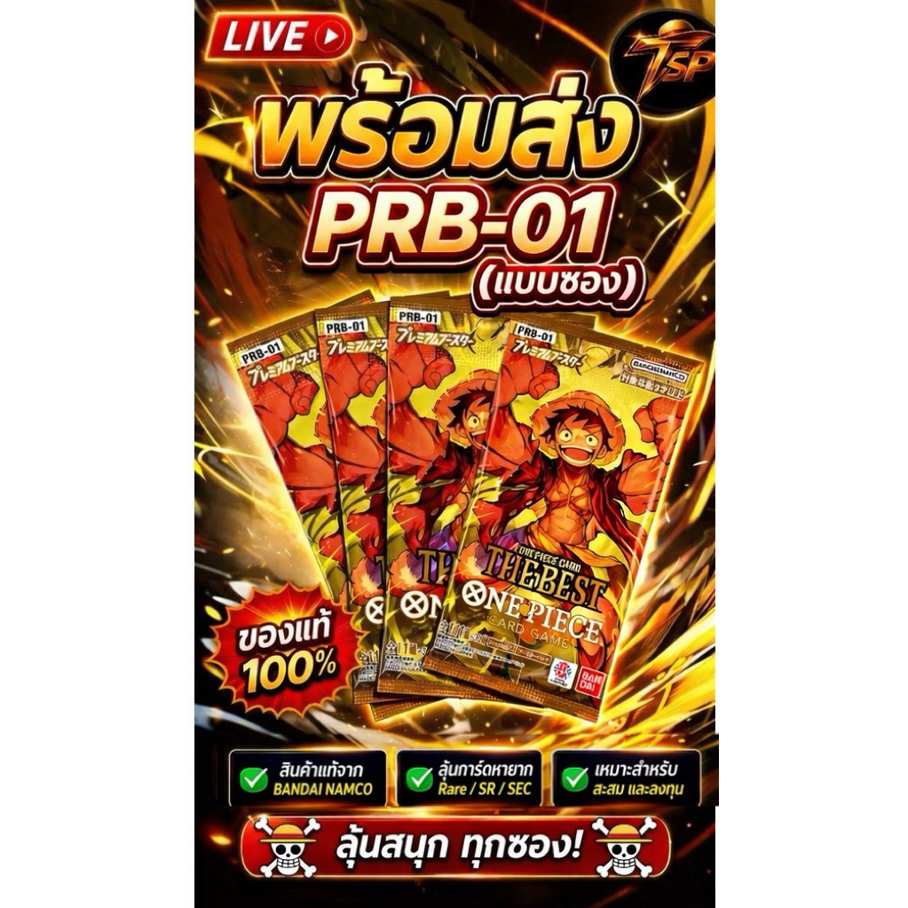 🔥พร้อมส่ง[แบบซอง]🌈แท้ ‼️PRB-01 ลุ้น Rare/SR/SEC วันพีซ การ์ดสุ่ม