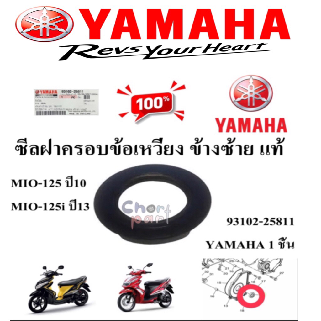 ซีลฝาครอบข้อเหวี่ยง ข้างซ้าย แท้ MIO-125 ปี 2010 / MIO-125i 93102-25811 YAMAHA 1 ชิ้น ซีล ซีลข้อเหวี่ยง