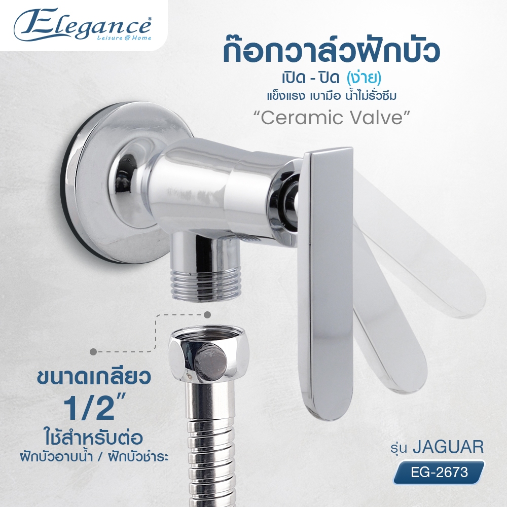 ก๊อก วาล์ว1ทาง วาล์ว ฝักบัวอาบน้ำ Jaguar รุ่น EG2673 ใช้งานได้สะดวกและรวดเร็วด้วยลักษณะมือจับแบบก้าน
