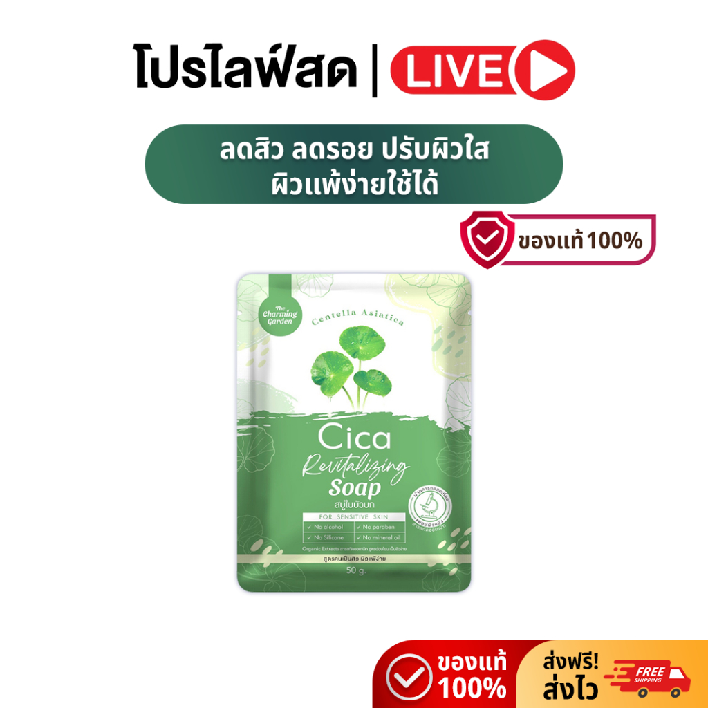 [Live]Cica Revitalizing Soap สบู่ซิก้า ใบบัวบก 50g