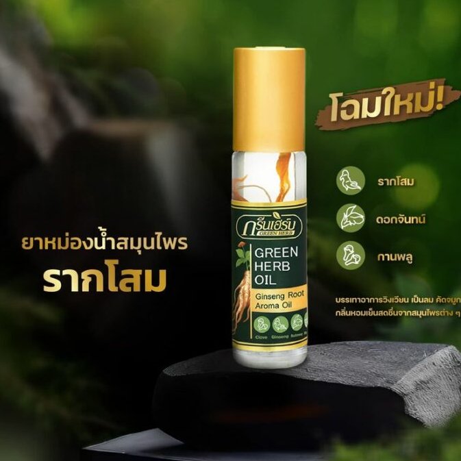 ยาหม่องน้ำ รากโสม ยาหม่องกรีนเฮิร์บ ขนาด8CC ยาหม่องน้ำ Green Herb Oil หอมสดชื่น