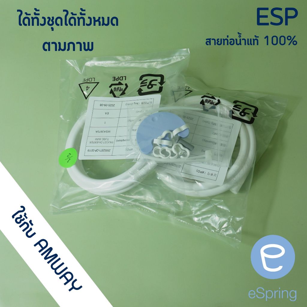 ท่อนำน้ำ แท้เครื่องกรองน้ำ espring มีสองเส้น2.5หุนและ3หุน ขนาดความยาว 1.5เมตร