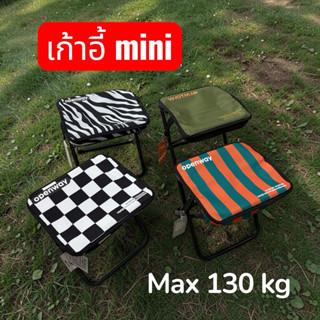 เก้าอี้ Mini พกพาง่าย น้ำหนักเบา รับน้ำหนักได้ถึง 130 KG
