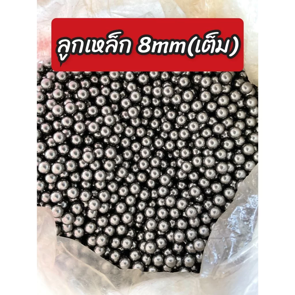 ลูกเหล็กขนาด 8 มิลลิเมตร (8mm)