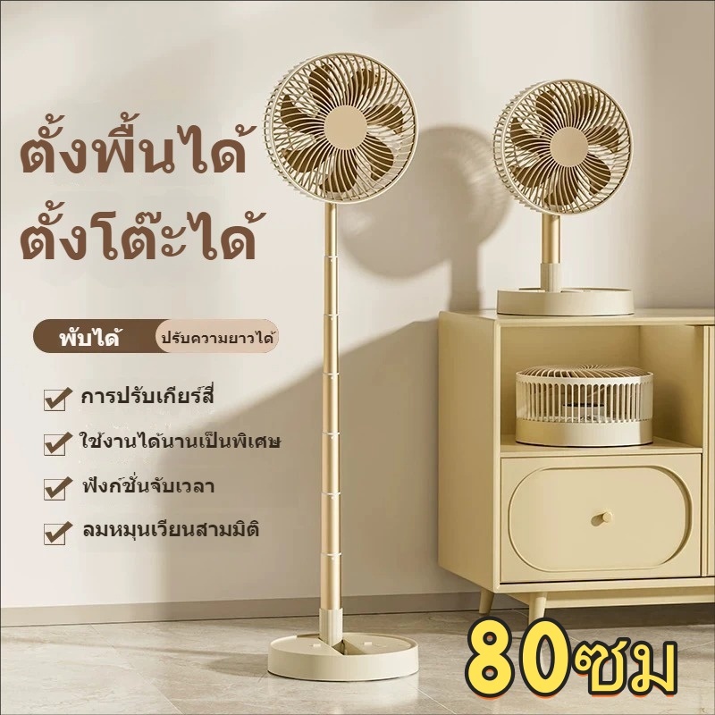 ยืดไสลด์ พับได้ พัดลมตั้งโต๊ะขนาด 8นิ้ว พัดลมตั้งพื้น7200mAhพัดลมพกพาUSBฟังก์ชั่นจับเวลา ลมเกียร์สี่