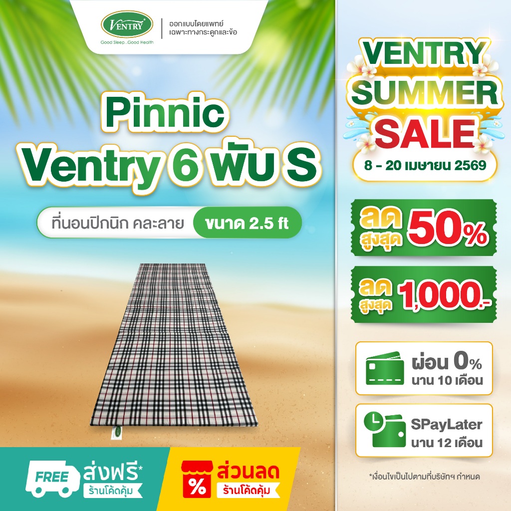 Ventry ปิคนิคยางพารา  รุ่น 6 พับ S ลายคละลาย (2.5ฟุต)