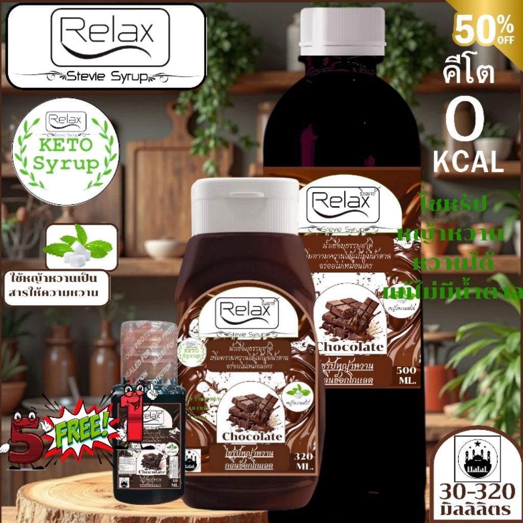 premium Keto Relax ไซหรัปหญ้าหวาน 5แถม1 ขนาด 500 ml.320 ML. -30 ML. มี11 รสชาติให้ลิ้มลอง