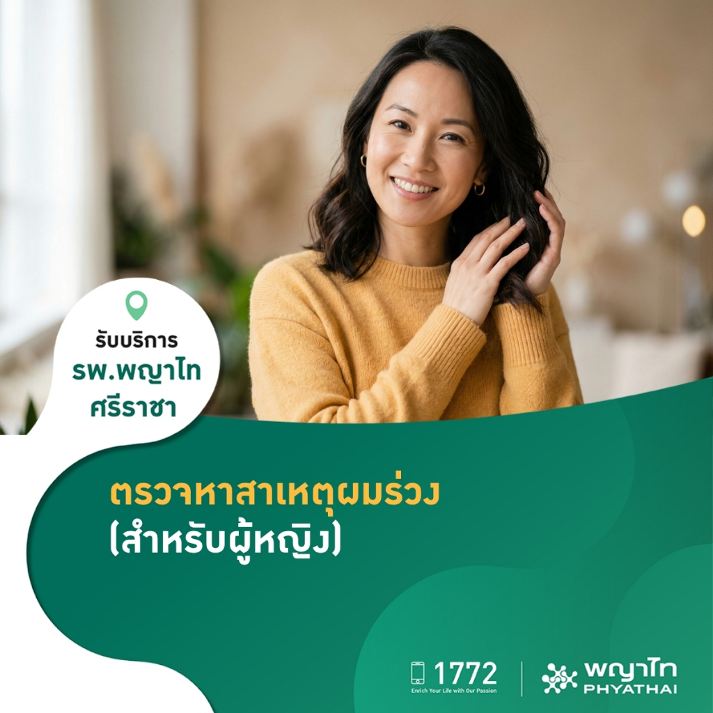[E-Coupon] พญาไท ศรีราชา - ตรวจหาสาเหตุผมร่วง (สำหรับผู้หญิง)