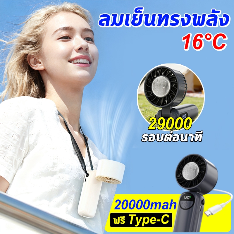 พัดลมไอเย็นพกพา 20000mAh 120 ระดับ พัดลมพกพาขนาดเล็ก แผ่นทําความเย็นประคบเย็น พัดลมมือถือ พับได้ 90° คล้องคอ พัดลมพกพา