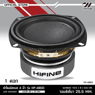 HIFINE ลำโพงมิดเบส HP-480D-4นิ้ว /HP-590D-5นิ้ว/HP-610D-6.5นิ้ว/ ขอบยาง หน้ากะทะ 150W-350W ราคา 1ดอก