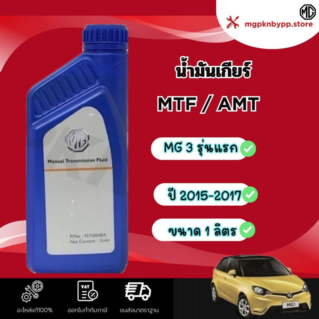 นํ้ามันเกียร์ MG3 รุ่นแรก แท้ศูนย์ 100%  MTF94 (FLYS0040A)