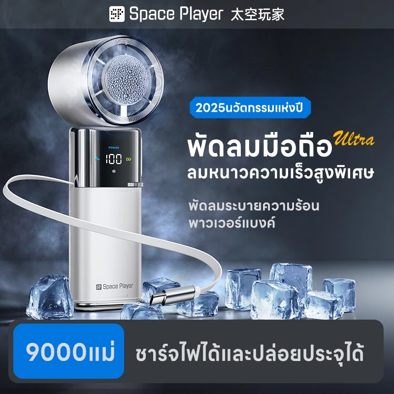 SpacePlayer พัดลมพกพาไร้สาย USB พาวเวอร์แบงค์ thumbnail 5