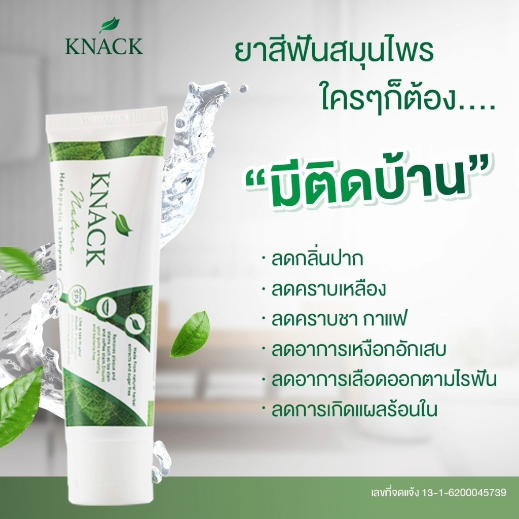 สมุนไพร 12 ชนิด ยาสีฟัน KNACK NATURE  TOOTHPASTE 100g ยาสีฟัน แนค เนเจอร์ ขนาด 100กรัม