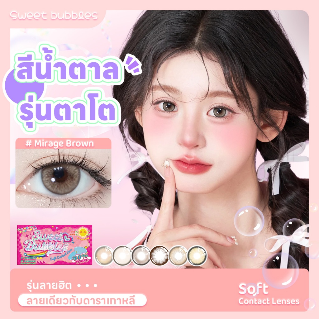 ✨ซื้อ2คู่แถมน้ำย✨Sweet Bubbles คอนแทคเลนส์รายเดือน สีเทา Brown Lens 14.5mm บิ๊กอายตาหวาน ละมุนธรรมชาติ ใส่สบาย