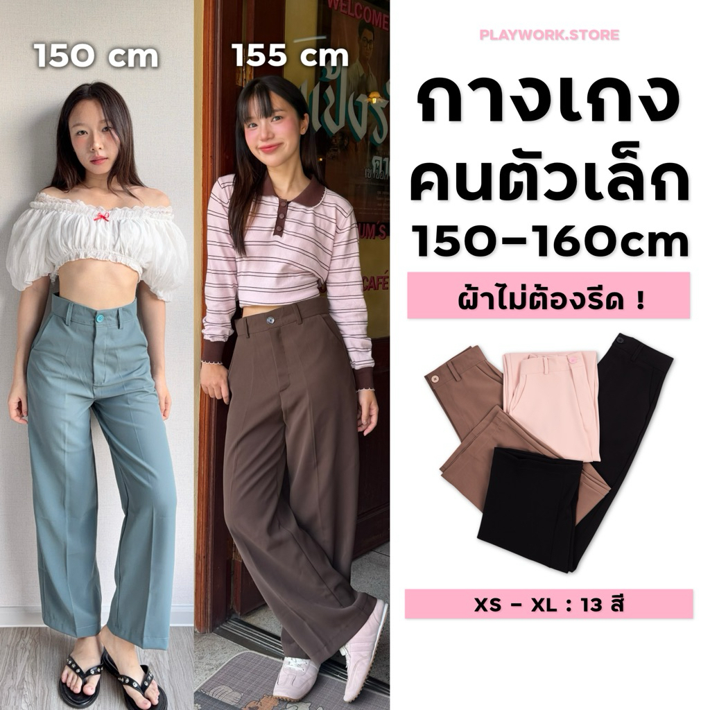 150cm lux กางเกงขายาวเอวสูง สำหรับสาวสูง150cm+ ผ้าลื่นพริ้ว ทิ้งตัว ติดกระดุม ความยาว37นิ้ว [playwork.store](002-กระดุม)