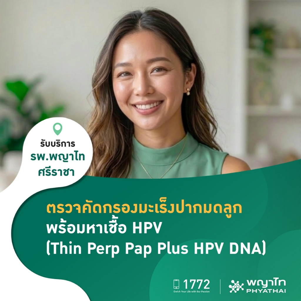 [E-Coupon] พญาไท ศรีราชา - ตรวจคัดกรองมะเร็งปากมดลูกพร้อมหาเชื้อ HPV (Thin Perp Pap Plus HPV DNA)