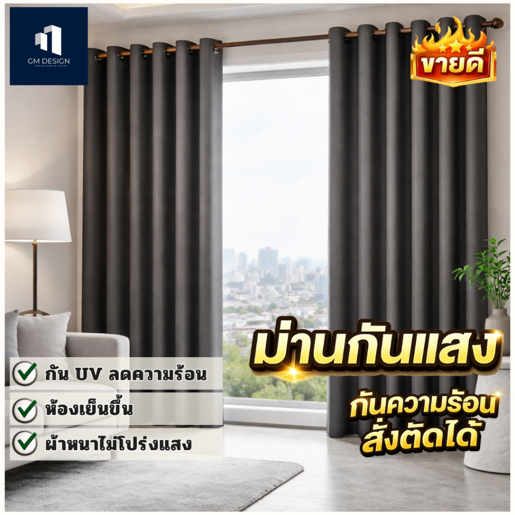 ผ้าม่าน2.2เมตร ผ้าม่าน2.3เมตร ม่านกันแสงuv กันแสง92-98% หนา870แกรม จัดส่ง3-7วัน