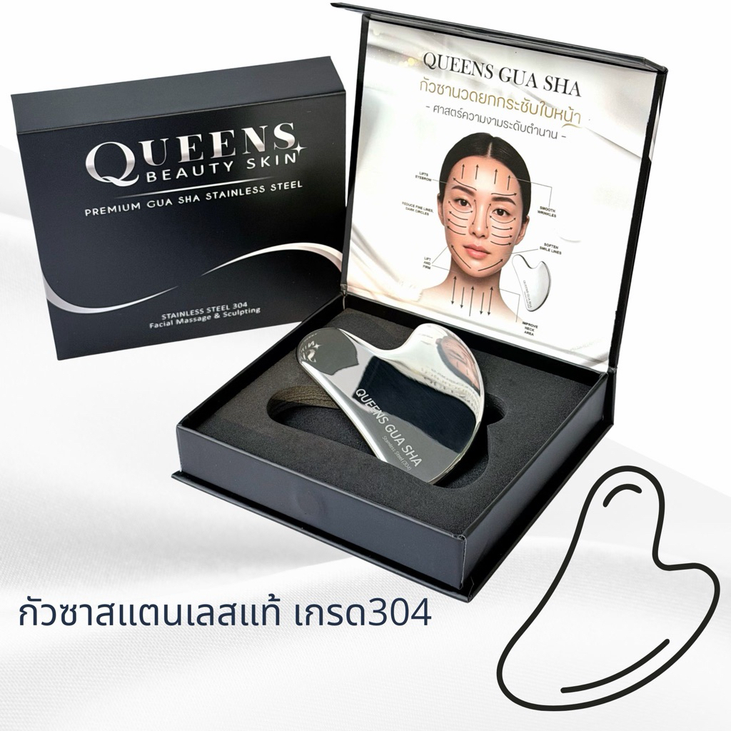 กัวซาสแตนเลส QUEENS สแตนเลสแท้100%เกรด304 นวดยกกระชับใบหน้าและลำคอ