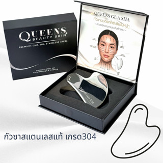 กัวซาสแตนเลส QUEENS สแตนเลสแท้100%เกรด304 นวดยกกระชับใบหน้าแ…