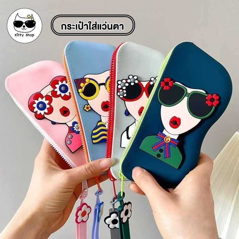 (พร้อมส่งในไทย) กระเป๋าเก็บแว่นตา ใส่แว่นตา พกพาง่าย  ซิลิโคนนิ่ม สีตัดกันสวย ป้องกันรอยขีดข่วน