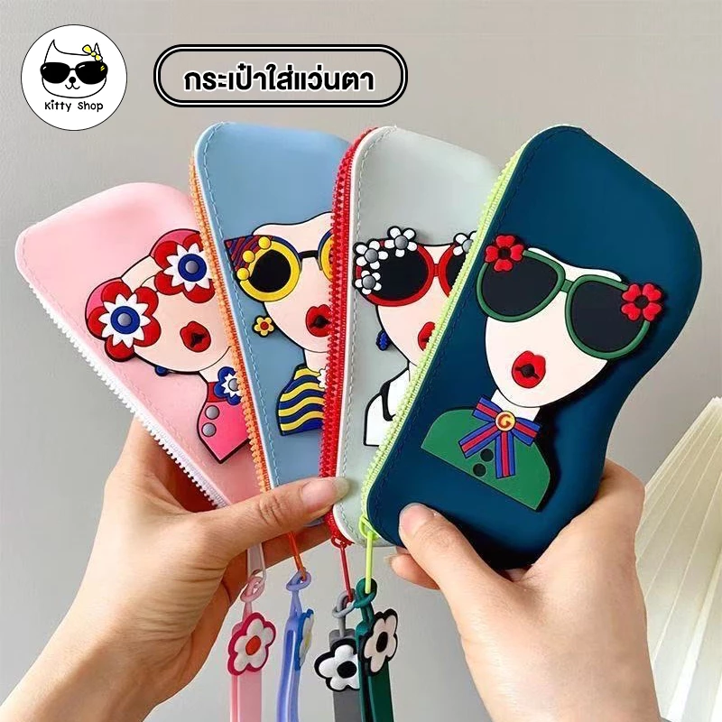 (พร้อมส่งในไทย) กระเป๋าเก็บแว่นตา ใส่แว่นตา พกพาง่าย ซิลิโคนนิ่ม สีตัดกันสวย ป้องกันรอยขีดข่วน