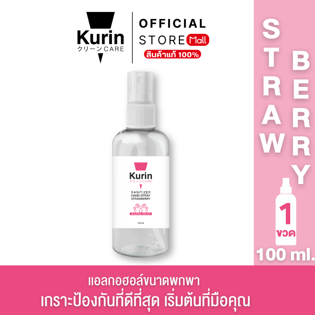 KURIN CARE SANITIZER HAND SPRAY STRAWBERRY (FOODGRADE) 100ml คูริน แคร์ ซานิไทเซอร์ แฮนด์ สเปรย์ สตรอเบอรี่ 100มล
