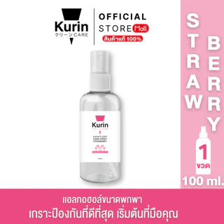 KURIN CARE SANITIZER HAND SPRAY STRAWBERRY (FOODGRADE) 100ml คูริน แคร์ ซานิไทเซอร์ แฮนด์ สเปรย์ สตรอเบอรี่ 100มล