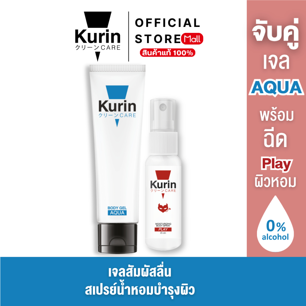 KURIN CARE AQUA BODY GEL เจลหล่อลื่น สูตรน้ำ ขนาด 100 ml และ BODY SPRAY PLAY สเปรย์ฉีดบำรุงผิวกาย ขนาด 25 ml.