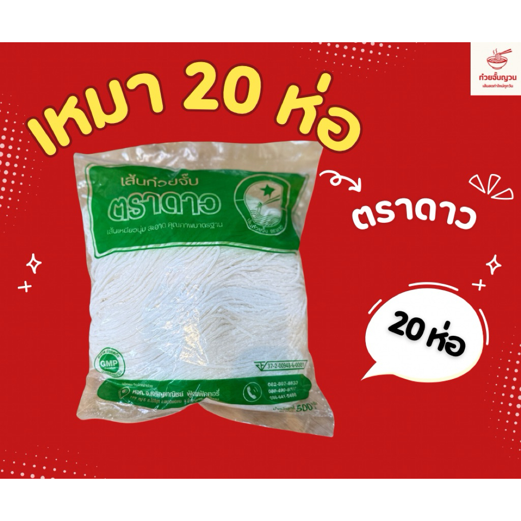ถ้าเส้นก๋วยจั๊บญวนตราดาว20ห่อ ต้มง่ายเก็บได้นาน
