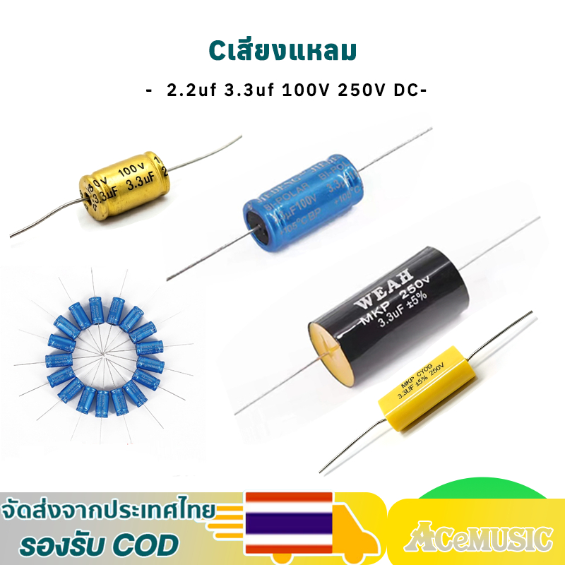 ซีลำโพงเสียงแหลม C คาปาลำโพงเสียงแหลม 3.3uF 100V Cเสียงแหลม 2.2UF 250V 1ตัว