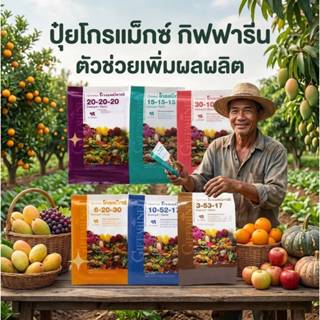 ปุ๋ยกิฟฟารีน Giffarine Fertilizer ปุ๋ยเกล็ดคุณภาพสูง เร่งการ…