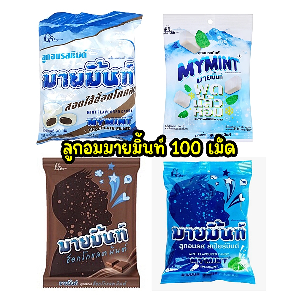ลูกอมมายมิ้นท์ ลูกอมรสมินต์ 100 เม็ด (รวมรส) ราคา ถูกที่สุด ดีลบีเคเค