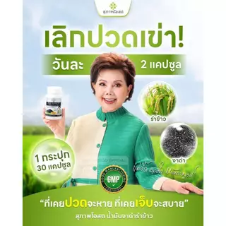 น้ำมันงาดำรำข้าว กระปุกละ 30 แคปซูล(2 กระปุก รวม 60 แคปซูล)ของแท้ 100% ส่งตรงจากสุภาพโอสถ